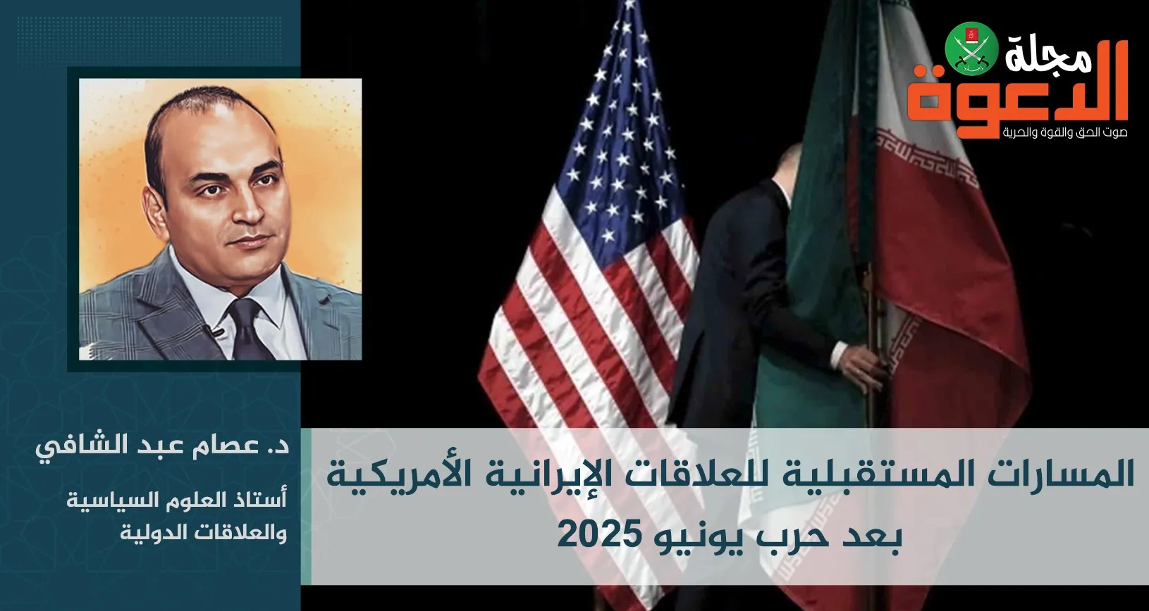 المسارات المستقبلية للعلاقات الإيرانية الأميركية بعد حرب يونيو 2025