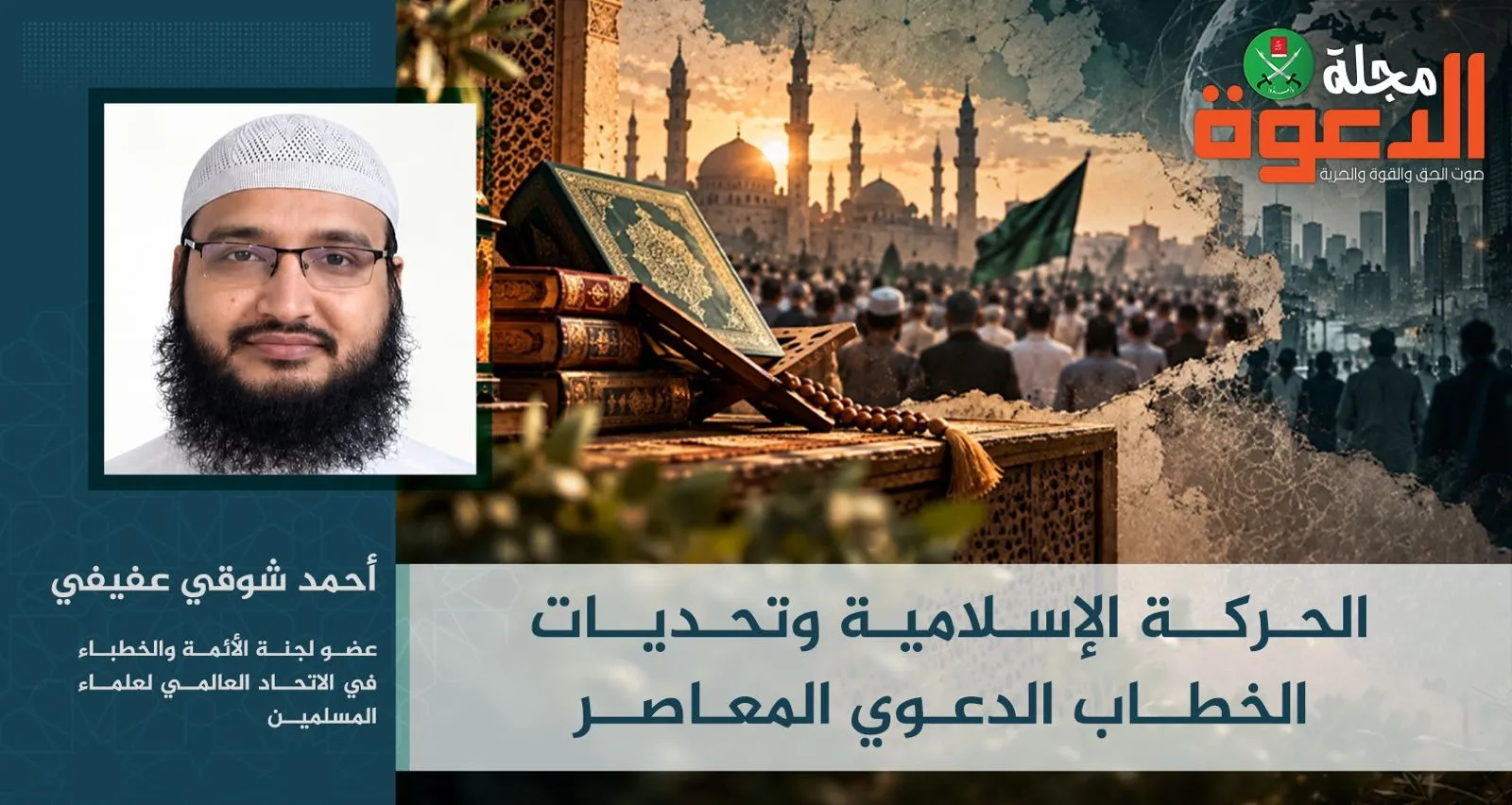 الحركة الإسلامية وتحديات الخطاب الدعوي المعاصر