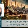 الحركة الإسلامية وتحديات الخطاب الدعوي المعاصر