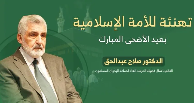 كلمة الدكتور صلاح عبدالحق إلى الأمة الإسلامية بمناسبة عيد الأضحى المبارك
