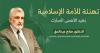 Dr. Salah Abdel Haq’s Address  to the Muslim Nation on Eid Al-Adha