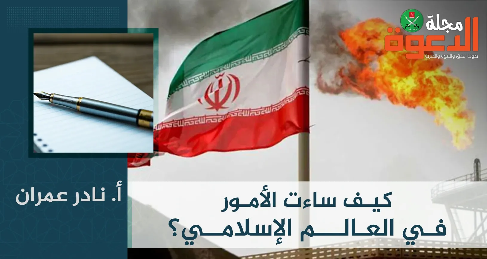 كيف ساءت الأمور في العالم الإسلامي؟