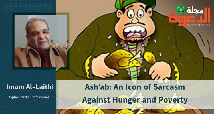 Ash'ab: An Icon of Sarcasm Against Hunger and Poverty