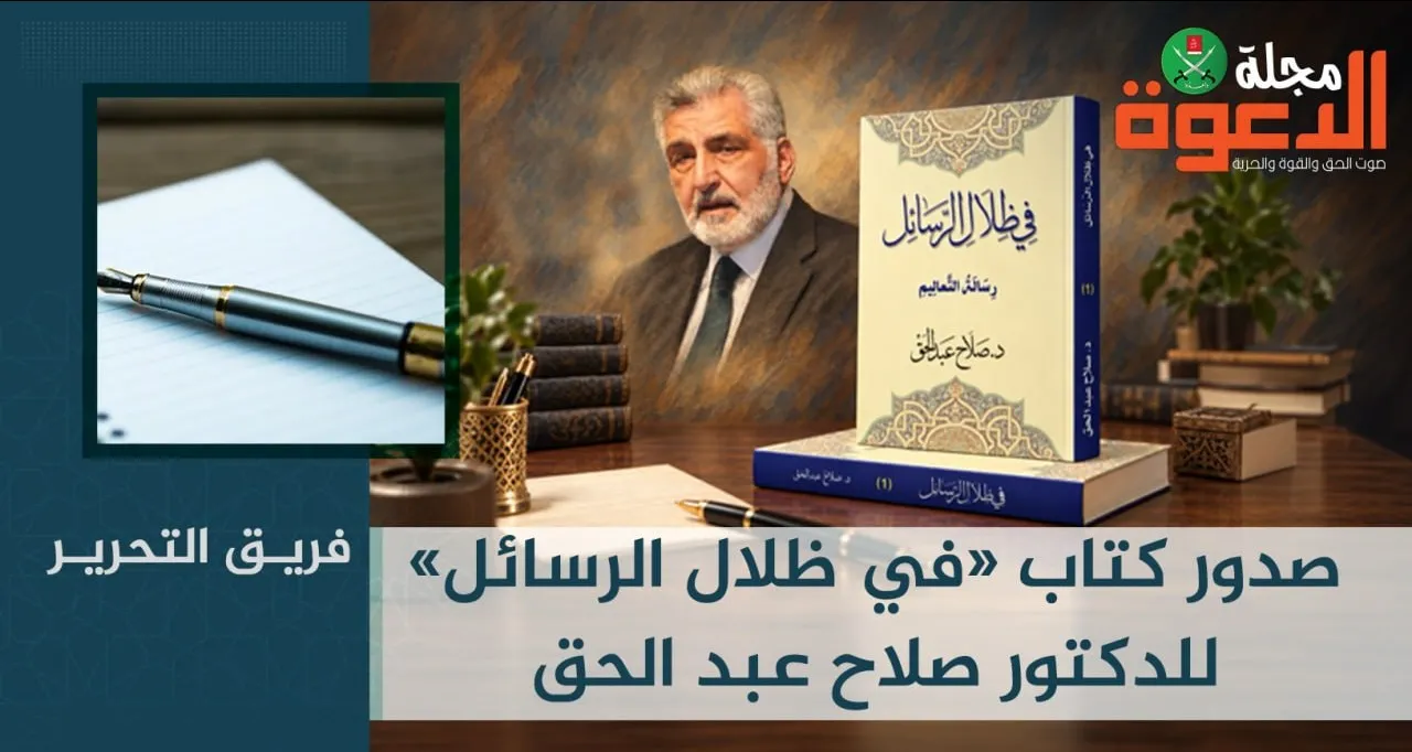 صدور كتاب «في ظلال الرسائل» للدكتور صلاح عبد الحق