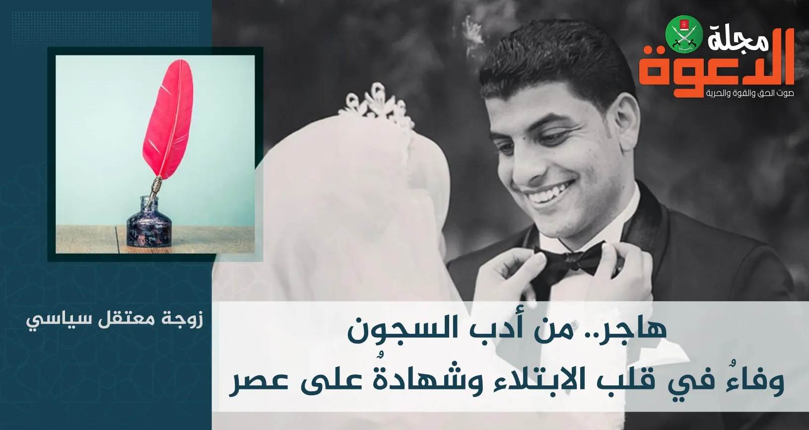 هاجر.. من أدب السجون وفاءٌ في قلب الابتلاء وشهادةٌ على عصر