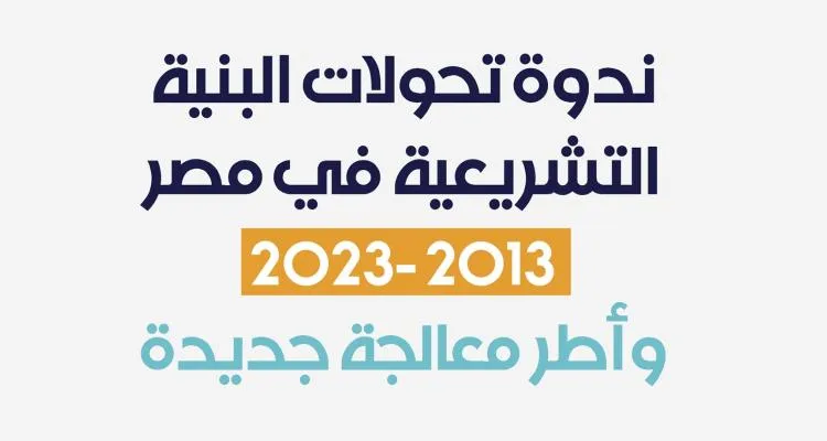 منتدى الحوار.. ندوة تحولات البنية التشريعية في مصر 2013/2023
