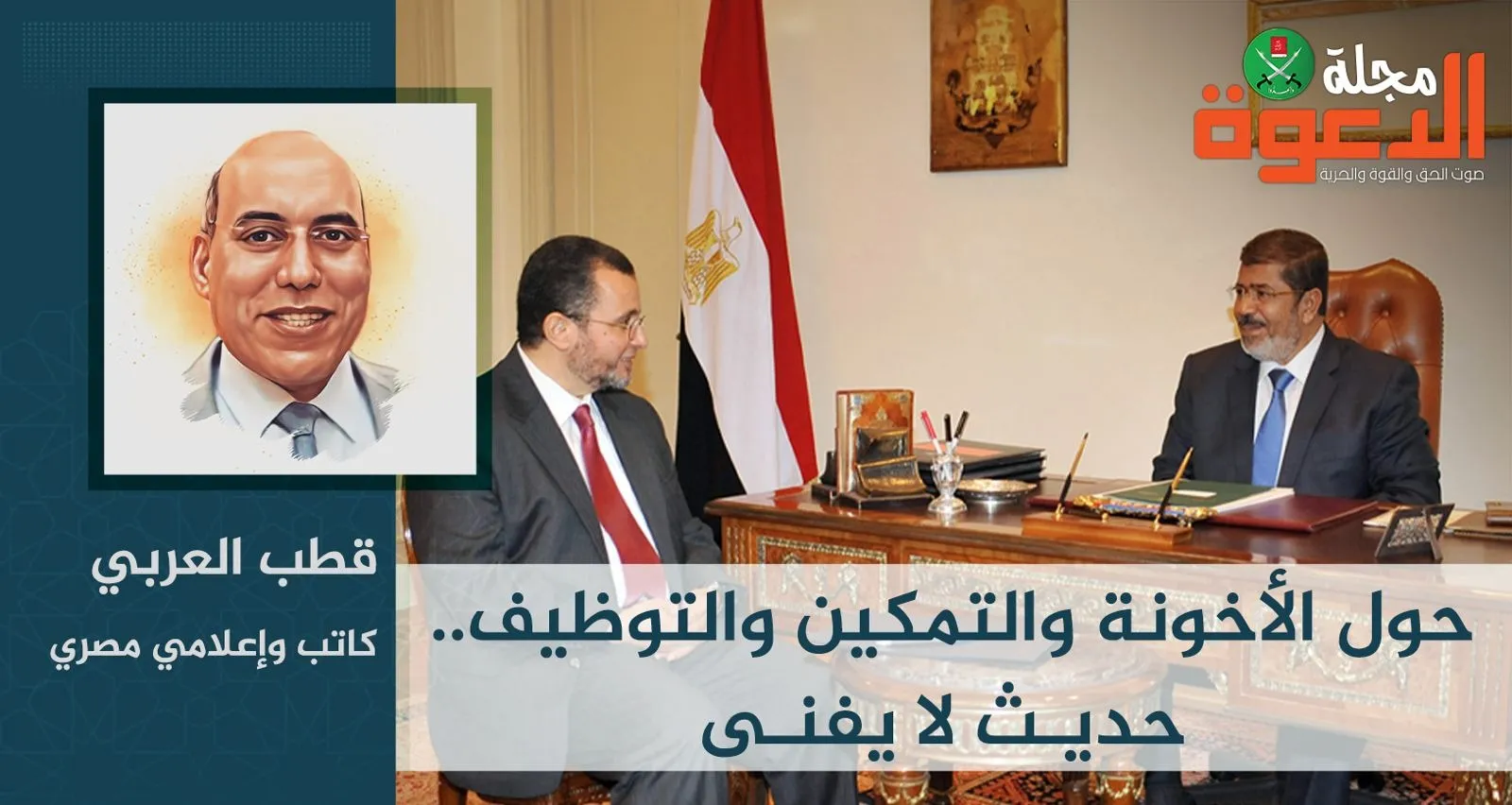 حول الأخونة والتمكين والتوظيف.. حديث لا يفنى