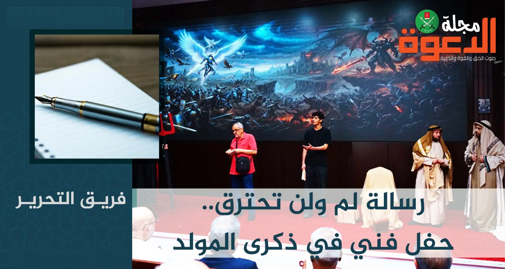 رسالة لم ولن تحترق.. حفل فني في ذكرى المولد