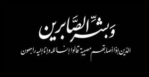 نعي وعزاء ابنة الإمام الشهيد حسن البنا