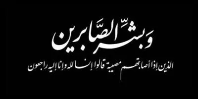 نعي وعزاء ابنة الإمام الشهيد حسن البنا