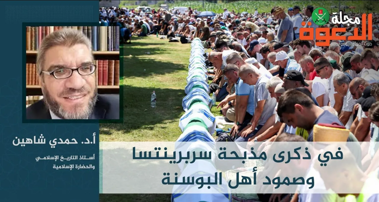 في ذكرى مذبحة سربرينتسا وصمود أهل البوسنة