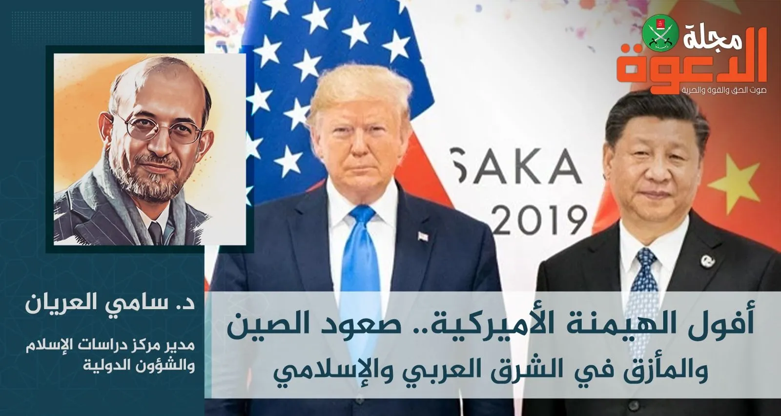 أفول الهيمنة الأميركية.. صعود الصين والمأزق في الشرق العربي والإسلامي